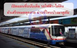เปิดแผนที่ฉบับเต็ม รถไฟฟ้า-ใต้ดิน ถ้าเสร็จหมดทุกสาย ผ่านที่ไหนบ้างมาดูกัน